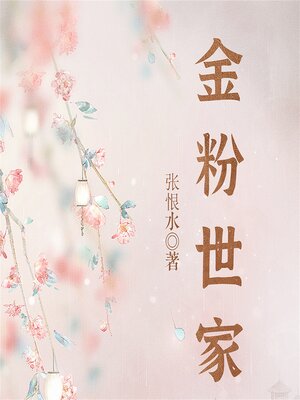 cover image of 金粉世家